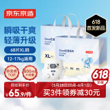 京东京造 婴儿拉拉裤 全包臀裤型尿裤 Cloud系列XL码34片*2包(12-17kg)
