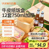 云蕾一次性饭盒纸碗餐盒带盖餐具打包野餐加厚便当饭碗露营750ml*12套