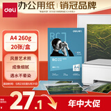 得力（deli）A4 260g高光面RC专业相片纸 影楼专用照片打印纸 20张/盒 11840