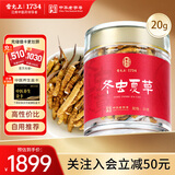 雷允上冬虫夏草断草20g干货断虫草高性价比家庭实惠装高端滋补品