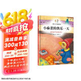 小麻雀的快乐一天 教导孩子善用时间！ 儿童行为习惯培养绘本 糖果鱼童书出品
