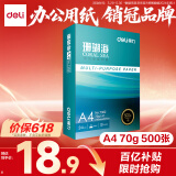 得力（deli）珊瑚海A4打印纸 70g500张单包复印纸 双面草稿纸 打印作业 书写绘画7362【销冠系列】
