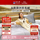 富安娜A类澳洲羊毛被100%纯羊毛被子 双人保暖冬季被芯约7.5斤230*229cm