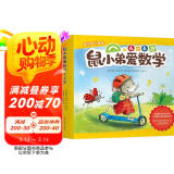 鼠小弟爱数学第二辑4-6岁（全10册平装）幼小衔接幼儿数学启蒙绘本全脑开发丹妈推荐3-6岁爱心树童书  