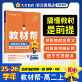 选择性必修一/必修三】天星教育2026高中教材帮高二上册教材全套选择性必修第一册必修3必修4划重点课本完全解读高中同步讲解资料 选修1】数学·选择性必修第一册·RJB(人教B版)