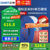 正泰（CHNT）电线电缆家装照明插座用线单芯硬导体无护套电缆BV6红色100米