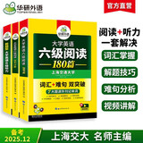 备考2025年12月英语六级阅读+听力 上海交大CET6级 华研外语六级真题词汇写作翻译口语作文预测试卷系列