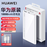 华为原装充电宝10000毫安移动电源大容量22.5W双向超级快充超薄便携可上飞机荣耀小米苹果手机通用 22.5W超级快充版-白色【配Type-c数据线】