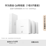 华为凌霄子母路由Q6网线版（1母3子套装） 全屋千兆网线组网 Wi-Fi6+ AC AP面板