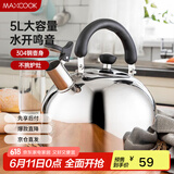 美厨（maxcook）烧水壶304不锈钢水壶 5L加厚鸣音 煤气电磁炉通用 MC005YJ