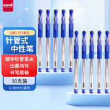 uni三菱（uni）UM-151ND财务中性笔 0.38mm签字笔 学生彩色手账水笔啫喱笔 蓝色 10支装