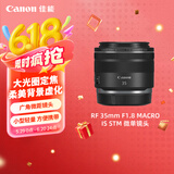 佳能（Canon）RF 35mm F1.8 MACRO IS STM 广角微距镜头 微单镜头