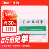 [吉泰安] 心元胶囊0.3g*20粒/盒