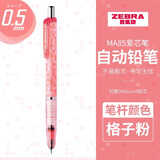 斑马牌（ZEBRA）日本斑马自动铅笔MA85小学生幼儿园一年级练字写不易断芯限定联名儿童防断芯0.3低重心活动铅笔0.5 格子粉杆 0.5mm