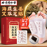 同仁堂老北京艾草足贴艾灸睡眠足贴三伏祛湿排毒去除湿气减肥瘦肚子神器