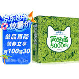 萌萌童心简笔画5000例