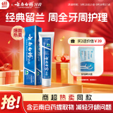 云南白药经典系列牙膏 健齿护龈改善牙龈问题 清新口气留兰香型牙膏180g