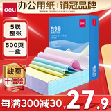 得力（deli）【缺页十倍赔】白令海五联整张可撕边针式电脑打印纸 彩色(白红蓝绿黄)500页 BLH241-5CS