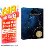 小王子（畅销500万册，作者基金会官方认证，罗翔老师、易烊千玺推荐，李继宏口碑译作，总台推荐李继宏导演同名电影）【果麦经典】 京东超级618