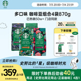 星巴克（Starbucks）精品烘焙咖啡豆 阿拉比卡豆多口味混合4袋共870g美式黑咖啡 囤货