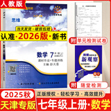 全国版/天津专版2025秋 新观察七年级八年级九年级上册下册天津专用人教版思维新观察初中课时作业专题训练教材同步训练数学思维训练 25秋-七年级上册【数学】天津专版