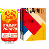 伪满洲国（上下两册） 茅盾文学奖得主迟子建长篇小说力作 小说