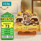同趣轨道欢歌八音盒DIY手工模型家居装饰积木玩具拼装音乐盒生日礼物
