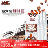 Leap Legend乐斟意式美式特浓进口咖啡豆 精品级 原装进口大师拼配含阿拉比卡 绅士风情750g