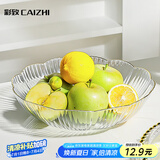 彩致（CAIZHI）水果盘家用简约干果盘客厅点心盘坚果糖果收纳盘花边透明 CZ6638