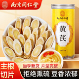 南同四海南京同仁堂黄芪片200g黄芪泡水喝搭野外生黄芪正特宗级黄芪中药材