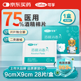 可孚 医用酒精消毒棉片75%酒精消毒片杀菌一次性家用护理 28片9cmX9cm