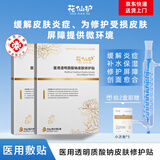 花仙护医用透明质酸钠皮肤修护贴 面膜型炎症术后修复受损屏障 两盒装（到手10片）