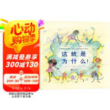 这就是为什么！  国际绘本大师芭贝·柯尔作品 3-6岁（启发出品）