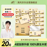 清风【李昀锐同款】抽纸 原木纯品 4层90抽*24包S码 卫生纸 整箱