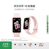华为（HUAWEI）手环10 标准版 拂晓粉 智能手环专业睡眠分析情绪健康心率监测运动手环华为手环9升级