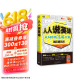 人人说英语：从ABC到流畅口语（最新双速字幕版、扫码赠音频)