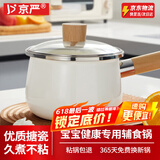 京严搪瓷奶锅不粘锅婴儿宝宝辅食锅煮面热奶锅汤锅泡面锅电磁燃气通用 【升级款】抗菌抗霉宝宝锅 16cm 久煮不粘|一冲即净|炉具通用