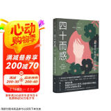四十而惑 : 新世代女性的中年危机（你很幸运：在15岁逃过PUA、25岁打破煤气灯、35岁拒绝冷暴力——但40岁的危机完全不同）