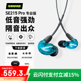 SHURE舒尔SE215(专业版）动圈有线耳机 强劲重低音 运动 HIFI 手机耳机 蓝色（无线控版）