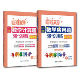 周计划：小学数学应用题+计算题强化训练（4年级）（套装共2册）