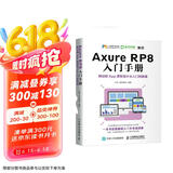 Axure RP8 入门手册  网站和App原型设计从入门到精通（数艺设出品）