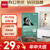 得力（deli）A4 260g细绒面RC专业相片纸 影楼专用照片打印纸 20张/盒 11843