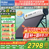 海尔国家补贴-20% 太阳能热水器光电两用家用太阳能电热水器二合一热水器全天候热水器包安装自动上水 24根 175L |5-6人|光电版|真空管48L 真空管式