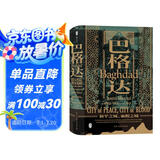 汗青堂丛书055·巴格达：和平之城，血腥之城