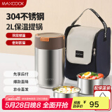 美厨（maxcook）304不锈钢保温饭盒提锅2L 真空保温桶学生饭盒配袋子 MCTG0918
