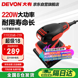 大有（Devon）四分之一砂纸机2215平板砂光机打磨木材抛光机墙面腻子打磨