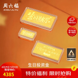 周六福黄金投资金条储值收藏生日快乐金砖生日礼物A1212381约5g