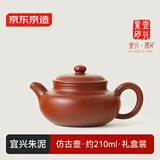 京东京造 宜兴紫砂壶 手工茶壶【原矿朱泥】煮泡茶具 仿古壶 210ml礼盒装