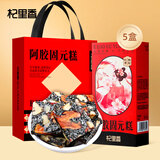 杞里香阿胶固元糕礼盒1500g（5盒装）节日礼物送妈妈阿胶膏女即食补品