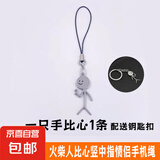 火柴人双人比心竖中指情侣款手机挂件ins个性可爱搞怪趣味钛钢饰品绳（配送钥匙扣） 一只手比心1条